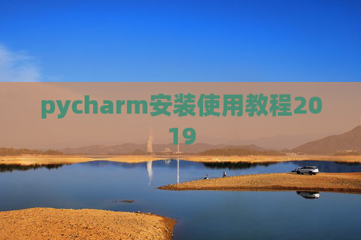 pycharm安装使用教程2019