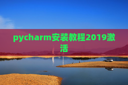 pycharm安装教程2019激活